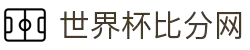 世界杯比分网 - 实时比分、赛程、球队数据